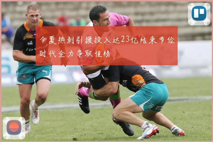 今夏热刺引援投入达23亿结束节俭时代全力争取佳绩
