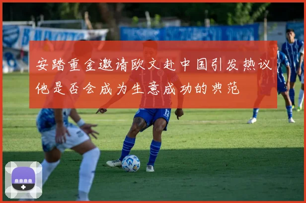 安踏重金邀请欧文赴中国引发热议他是否会成为生意成功的典范