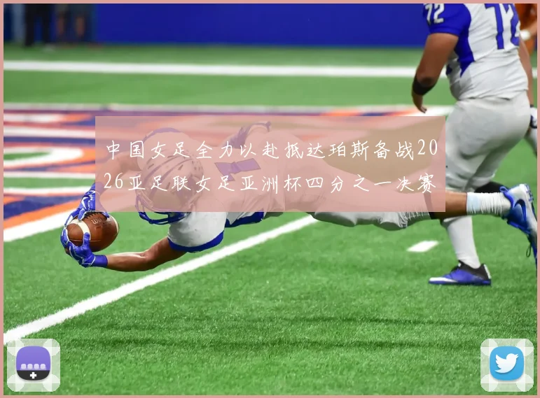 中国女足全力以赴抵达珀斯备战2026亚足联女足亚洲杯四分之一决赛