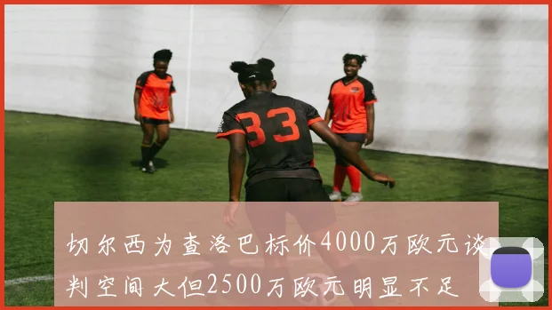 切尔西为查洛巴标价4000万欧元谈判空间大但2500万欧元明显不足