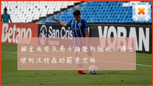 掘金或将交易卡梅隆约翰逊以腾出续约沃特森的薪资空间