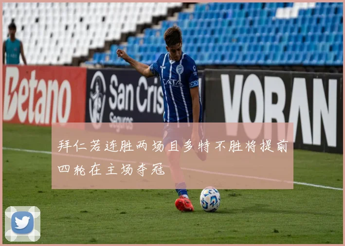 拜仁若连胜两场且多特不胜将提前四轮在主场夺冠