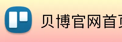 贝博官网首页 Logo